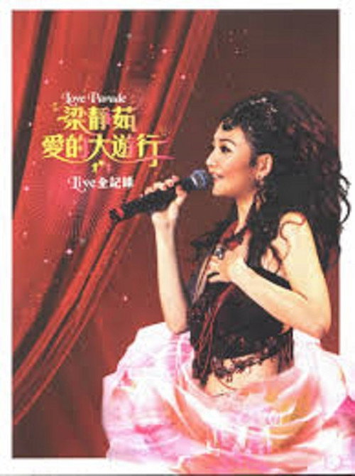 梁静茹爱的大游行Live全记录 封面