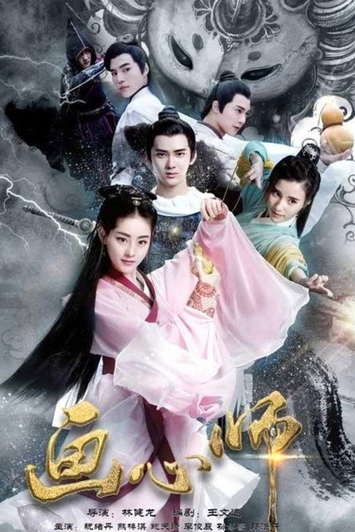 画心师 封面
