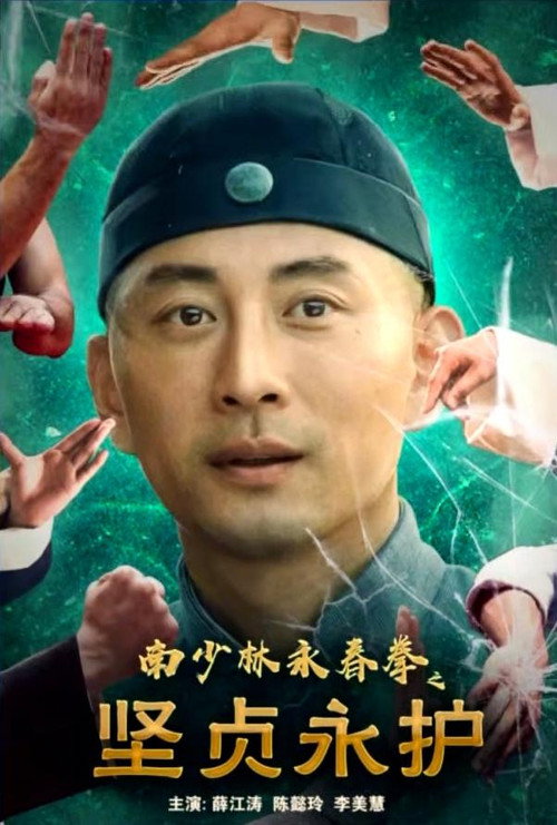 南少林永春拳之坚贞永护 封面
