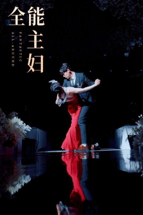 全能主妇 封面