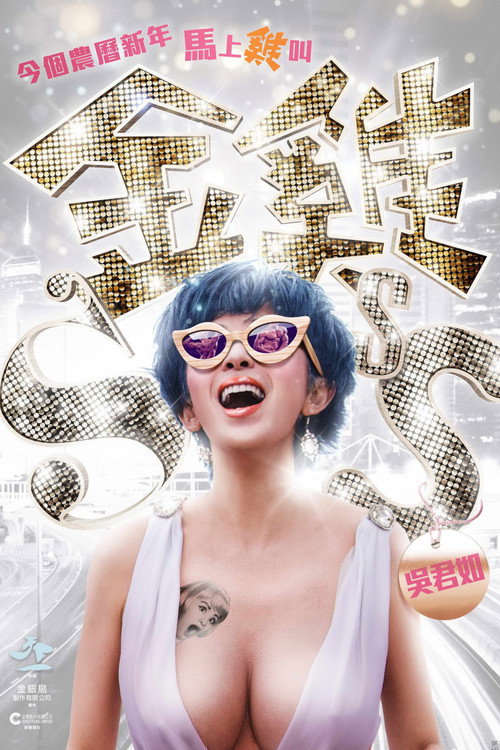 金鸡SSS 封面