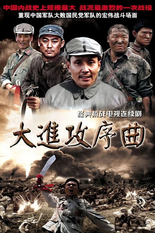 大进攻序曲 封面
