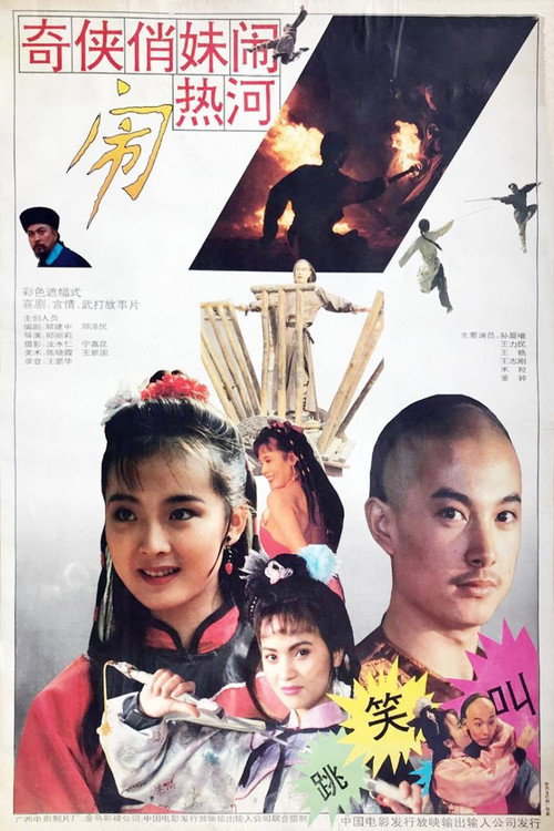 奇侠俏妹闹热河 封面