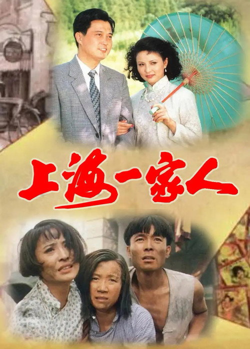 上海一家人 封面