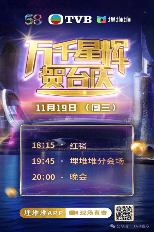 万千星辉贺台庆2025 封面
