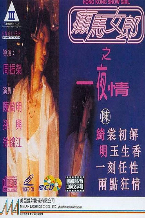 癫马女郎之一夜情 封面