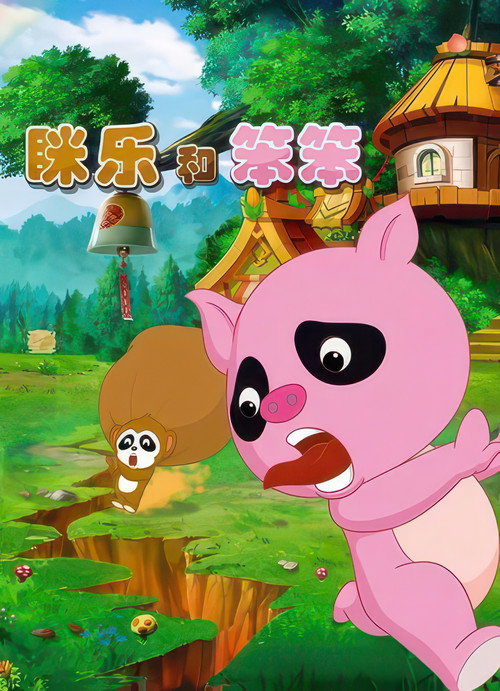 眯乐和笨笨 封面