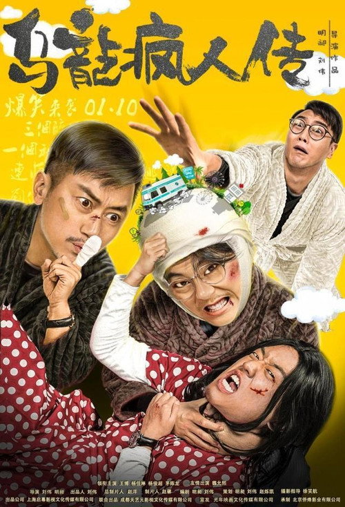 乌龙疯人传 封面