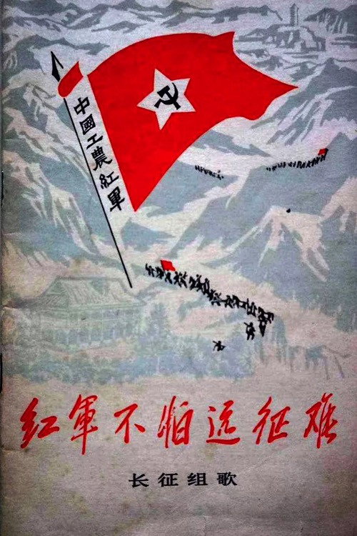 红军不怕远征难——长征组歌 封面