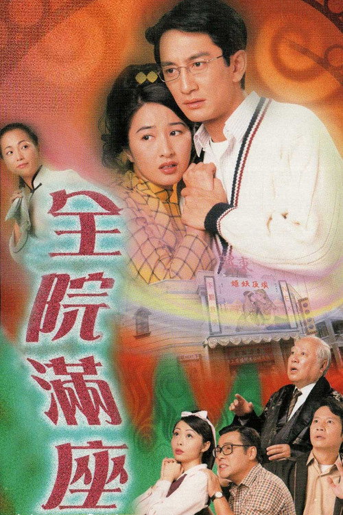 全院满座 封面