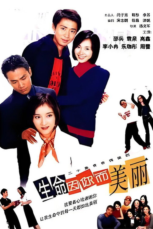 生命因你而美丽 封面