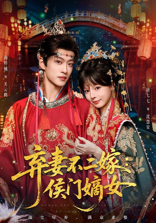 弃妻不二嫁:侯门嫡女 封面