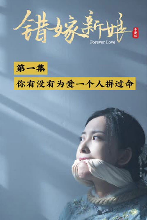 错嫁新娘 封面