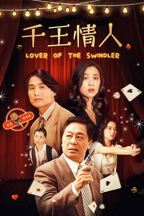 千王情人 封面