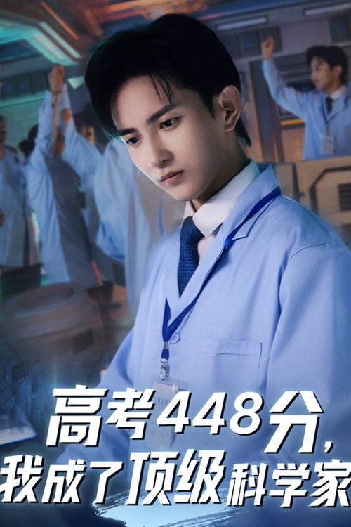 高考448分，我成了顶级科学家 封面
