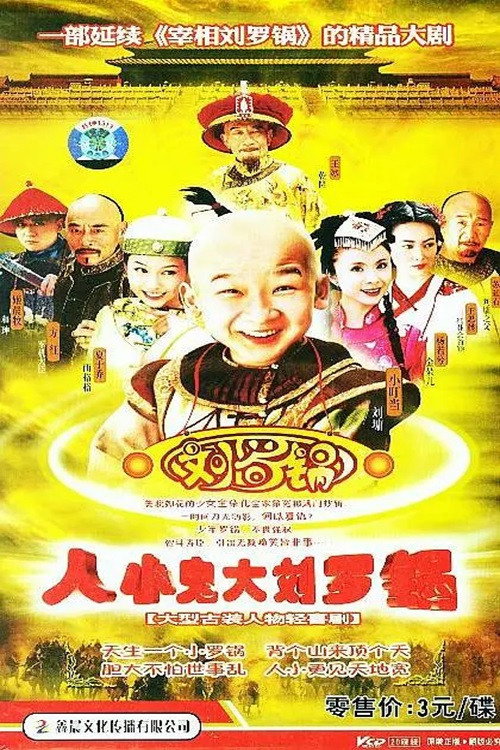 人小鬼大刘罗锅 封面