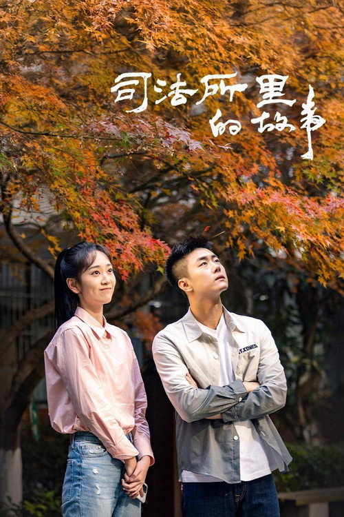 司法所里的故事 封面