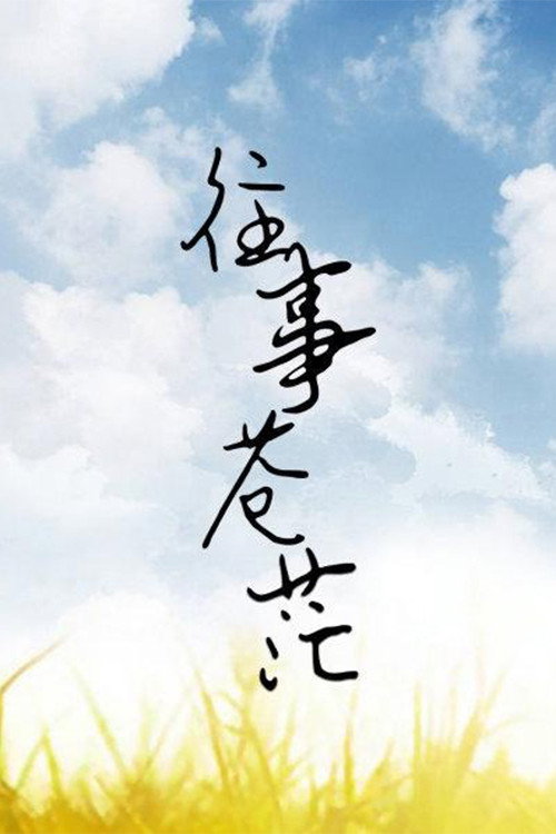 往事苍茫 封面