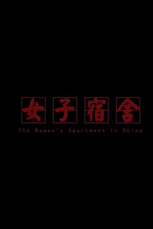 女子宿舍 封面