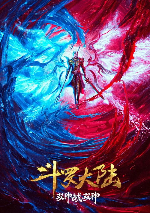 斗罗大陆：双神大战 封面