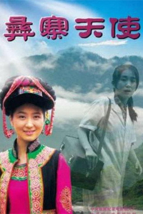 彝寨天使 封面