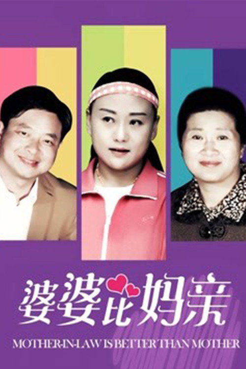 婆婆比妈亲 封面