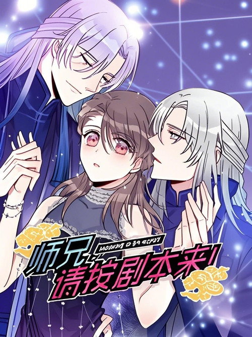 师兄，请按剧本来！ 动态漫 封面