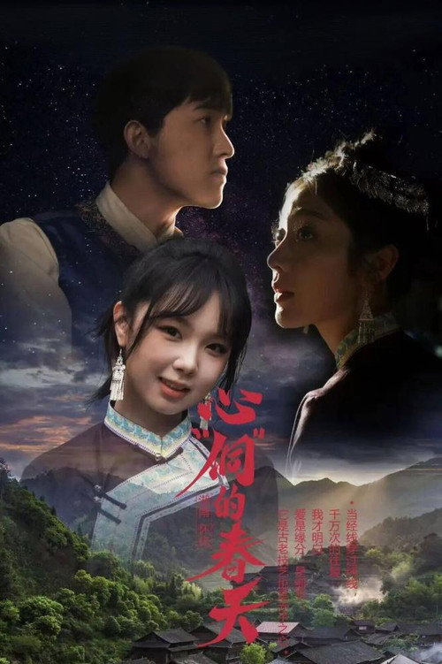 心“侗”的春天 封面