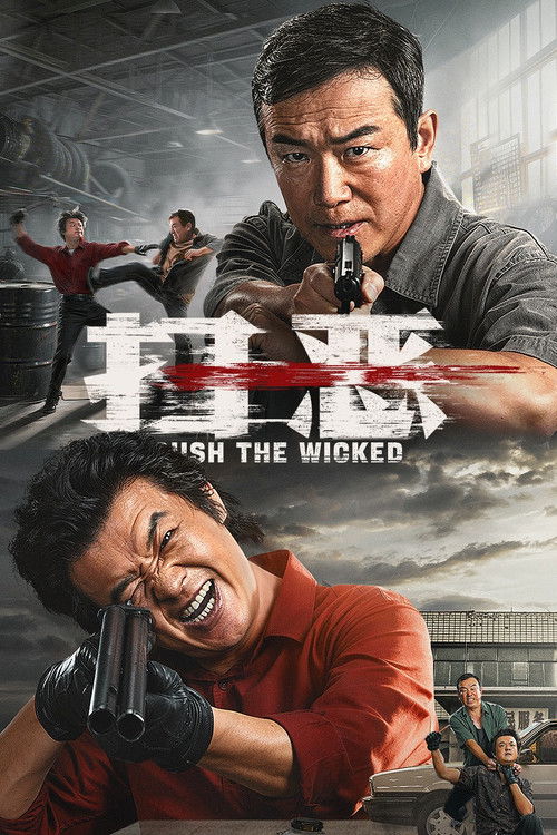 扫恶 封面