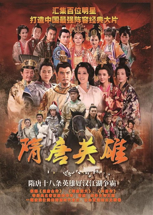 隋唐英雄 封面