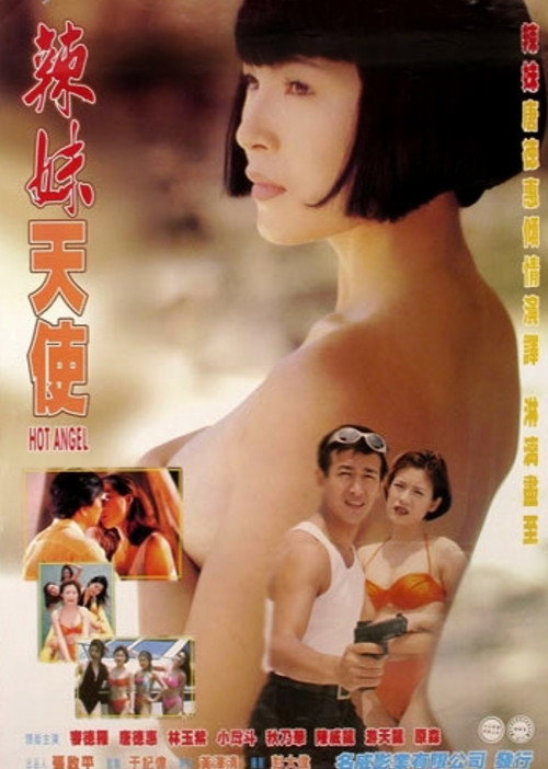辣妹天使 封面