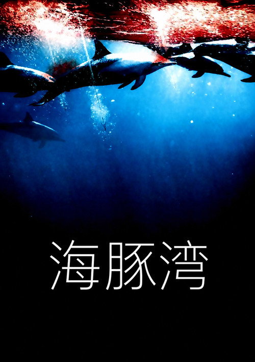 海豚湾 封面