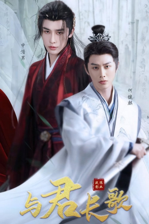 与君长歌 封面