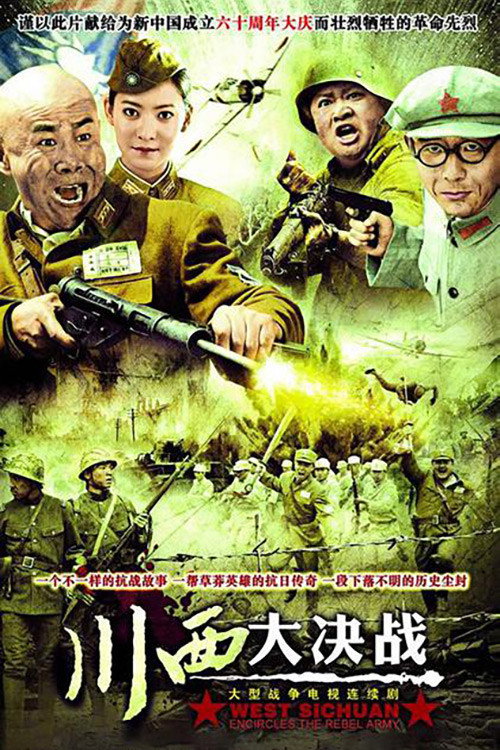 川西大决战 封面
