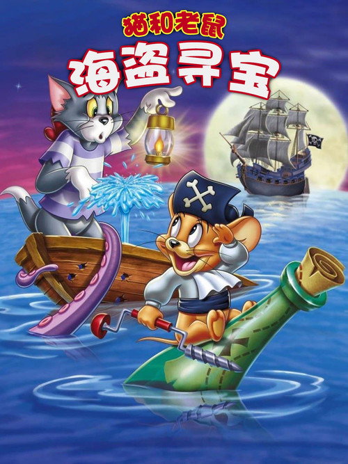猫和老鼠:海盗寻宝 封面