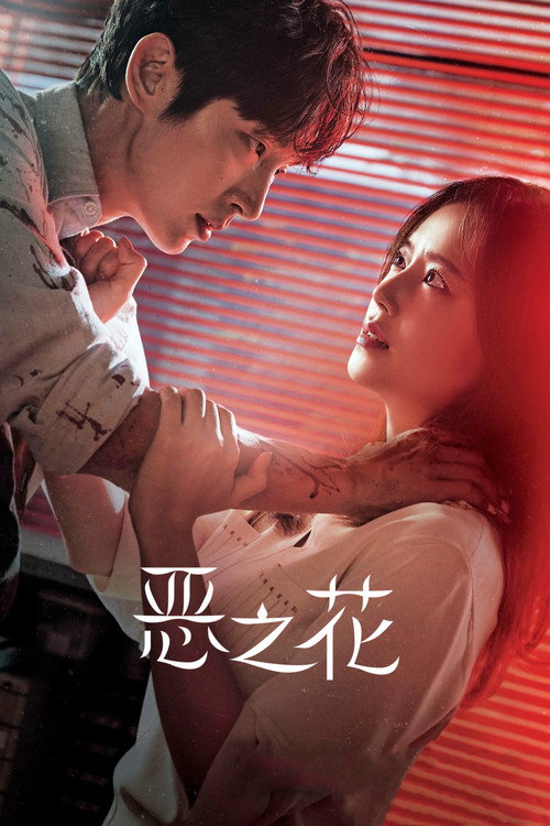 恶之花 封面