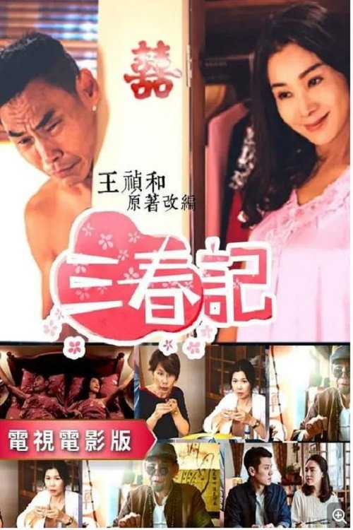 三春记 封面