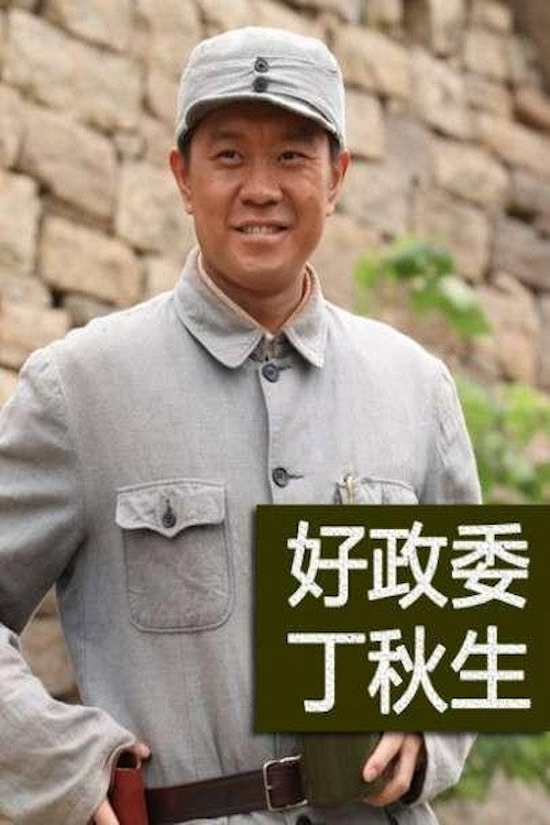 好政委丁秋生 封面