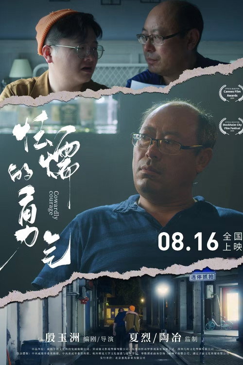 怯懦的勇气 封面