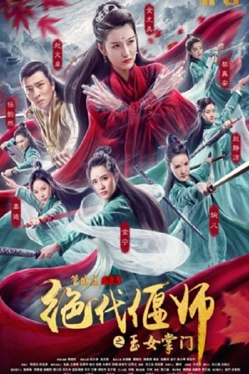 绝代偃师之玉女掌门 封面