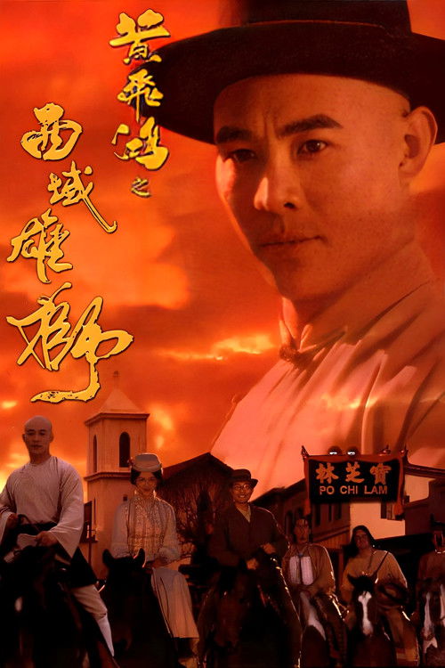 黄飞鸿之六:西域雄狮 封面