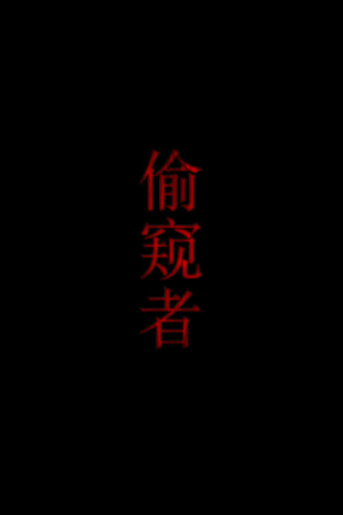 偷窥者 封面