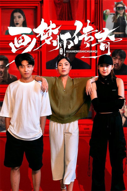 画梦师传奇 封面