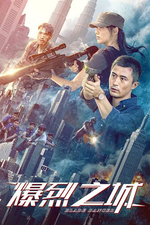 爆烈之城 封面
