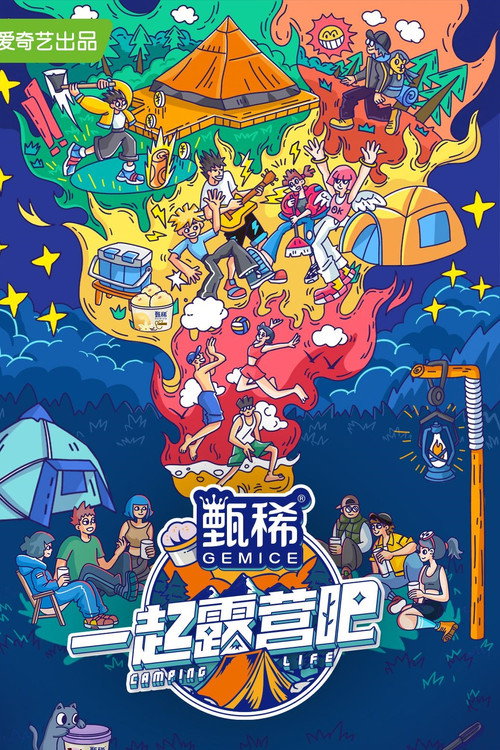 一起露营吧 封面