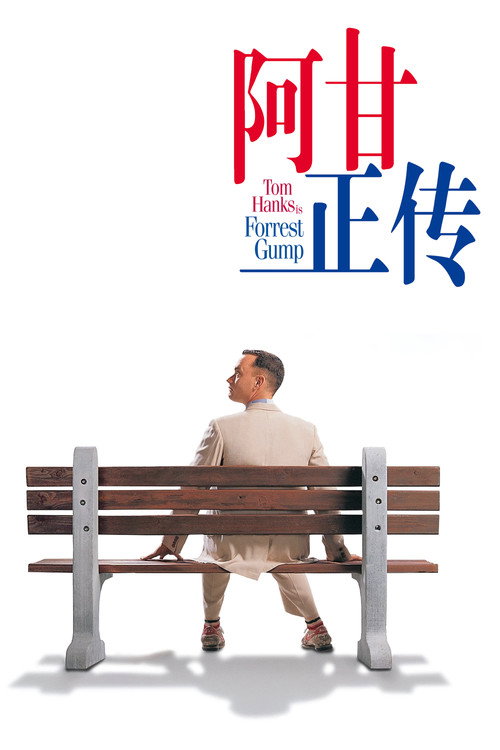 阿甘正传 封面