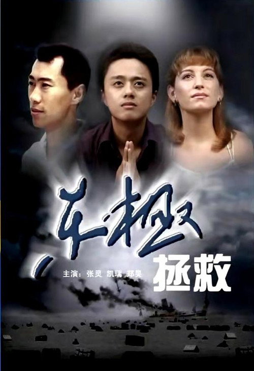 东极拯救 封面