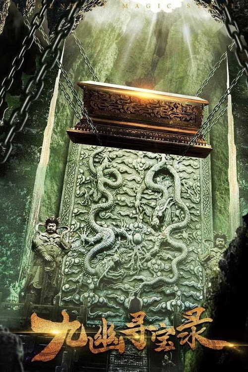 九幽寻宝录 封面