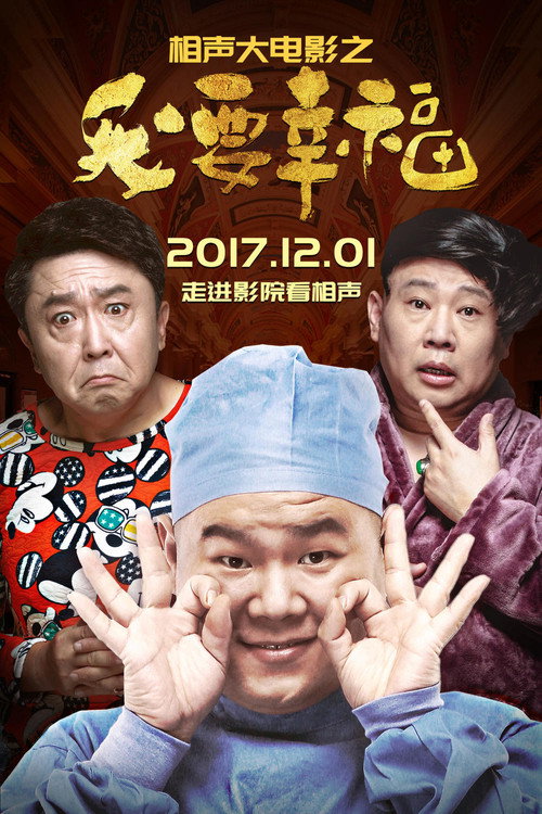 相声大电影之我要幸福 封面