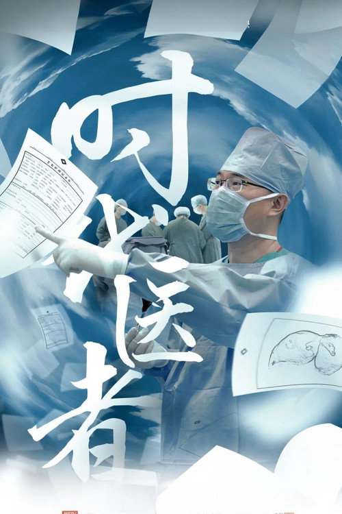 时代医者 封面